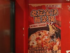 -老天桥蛙炉火锅(姑苏总店)