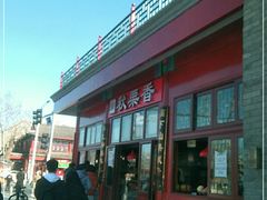 门面-秋栗香(地安门店)