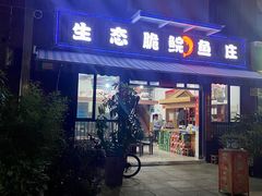-生态脆鲩鱼庄(吉惠园店)