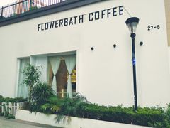 -花沐 FLOWER BATH(凤凰城店)