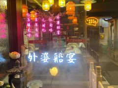 门面-乌记大厨餐厅