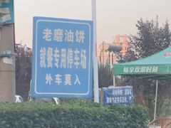 -老磨油饼(高陵店)