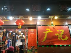 门面-广记餐厅(万福路店)