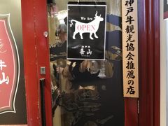 -神戸牛 喜山
