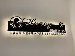 -哈妮皮肤管理中心
