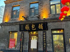 -张包铺(道外店)