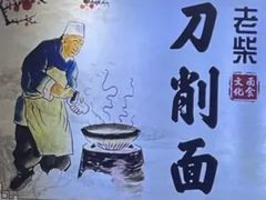 -老柴削面(向阳里店)