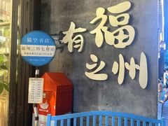 -三坊七巷历史文化街区