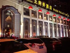 -王府井酒店(金桥港湾店)