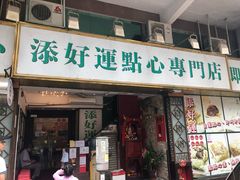门面-添好运点心专门店(深水埗店)