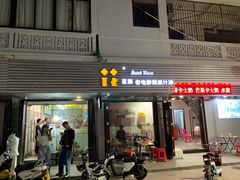 门面-花姨·老电影院果汁冰(88号店)