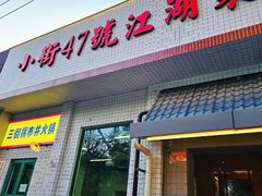 -小街47號江湖菜(四合院店)