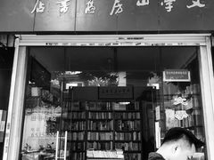 -文学山房旧书店