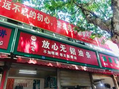 门面-刘飞放心无铝油条(阳光翠竹苑店)