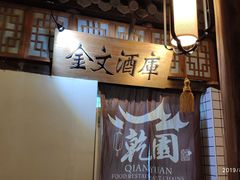 -乾园(天河城店)