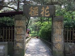 -庐山风景区花径公园