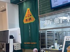 -酥大興·新国潮糕点配茶饮(龙岗万达黑金店)