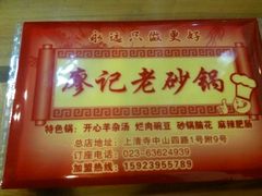 -廖记老砂锅(上清寺店)
