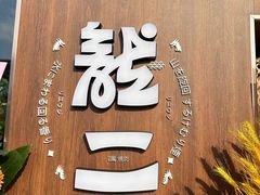 -龍二烧肉酒场(九亭店)