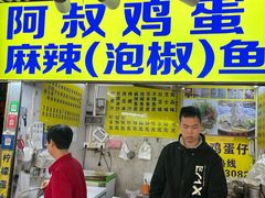 -阿叔鸡蛋仔(燎原路店)