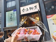-安上粉皮.非遗手工小吃(骑龙巷店)