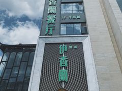 -清真伊香蘭餐厅
