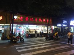 -老黄记手撕烤兔(玉林街店)
