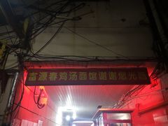 门面-富源春面馆(四川北路店)