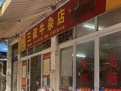 -三叔牛杂火锅店(三淮大街15号店)