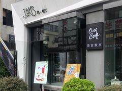 门面-JANS意式简餐厅·惠灵顿牛排