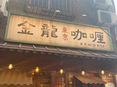 门面-金龙咖喱