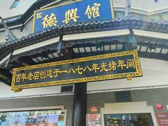 -德兴馆(广东路总店)