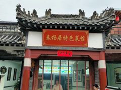 -秦扬居特色菜馆(上王村)