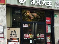 -永和大王(共和新路店)