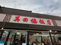 -再回楼饭店·农家菜·大鱼头(南山竹海店)