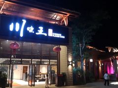 门面-南海渔家•海鲜•正宗海南菜(海棠湾店)