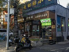 -老回回小吃(百万庄店)