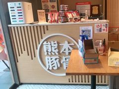 -味千拉面(南昌杉杉奥特莱斯广场店)
