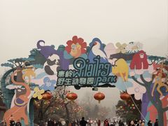 -西安秦岭野生动物园