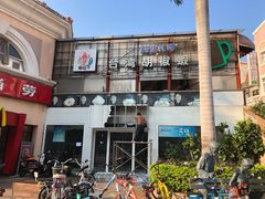 -正宗台湾胡椒蝦(愉景新时代广场店)