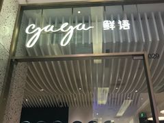 门面-gaga(金光华店)