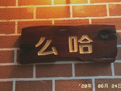 门面-么哈MOJAR(厦门云城万科里店)