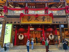 -巴人堂(女儿城店)