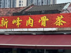 -新峰肉骨茶