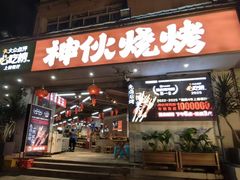 -神伙烧烤(南坪总店)