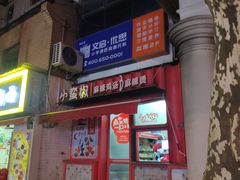 -小蛮椒麻辣烫·麻辣拌(静安店)