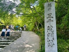 -三千院