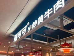 -辣可可·小炒黄牛肉(望京凯德MALL店)