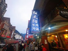 -花水湾红太阳牛肉汤锅