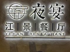 -夜宴江景餐厅